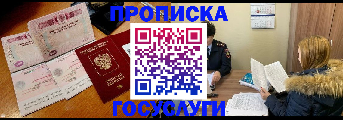 прописка в Видном