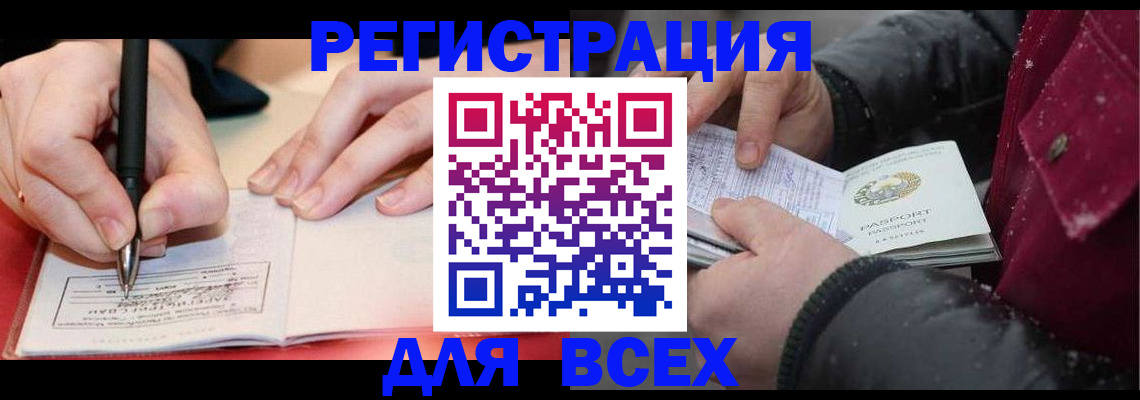 временная регистрация для всех в Видном